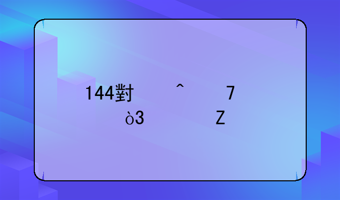 144小时免签，上新