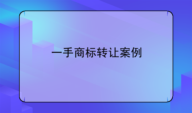 一手商标转让案例