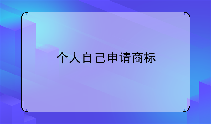 个人自己申请商标