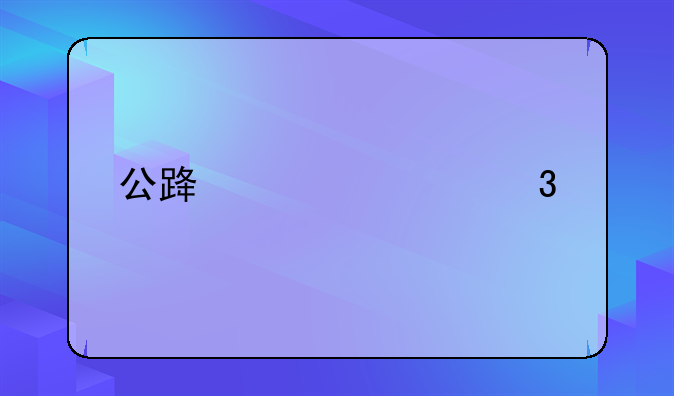 公路上逆行扣几分