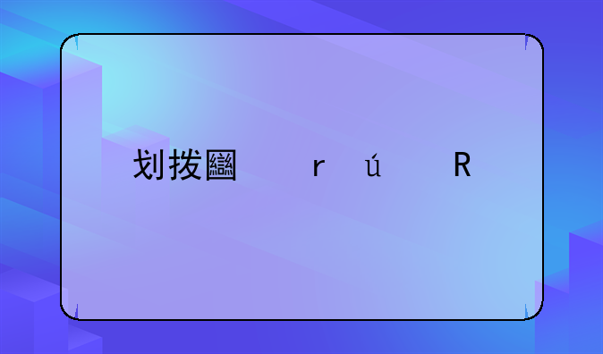 划拨土地征收补偿