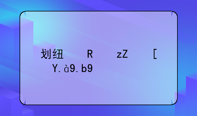 划线支票长什么样