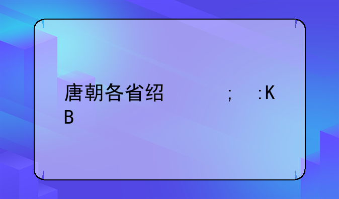 唐朝各省经济排名