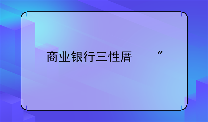 商业银行三性原则