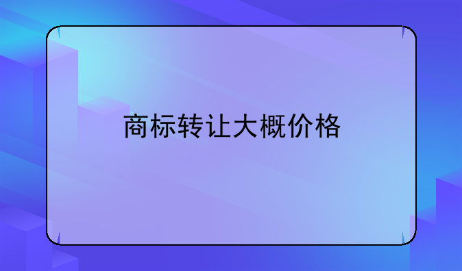 商标转让大概价格