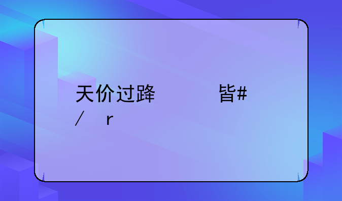 天价过路费案始末