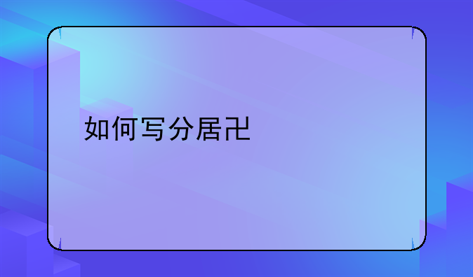 如何写分居协议书