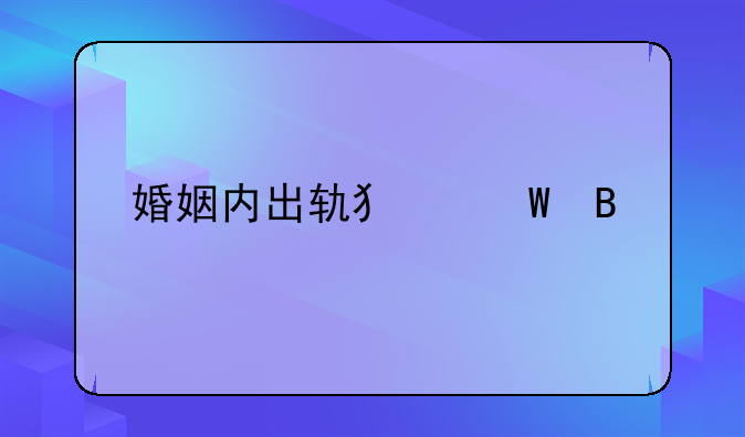 婚姻内出轨犯法吗