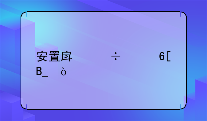 安置房能买卖吗？