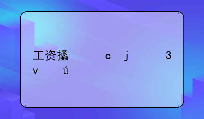 工资支付暂行条例