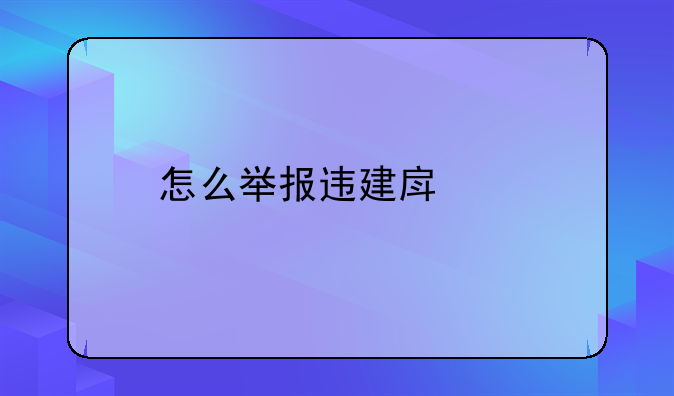 怎么举报违建房屋