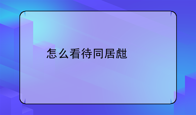 怎么看待同居生活