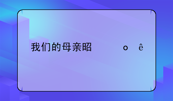 我们的母亲是军人