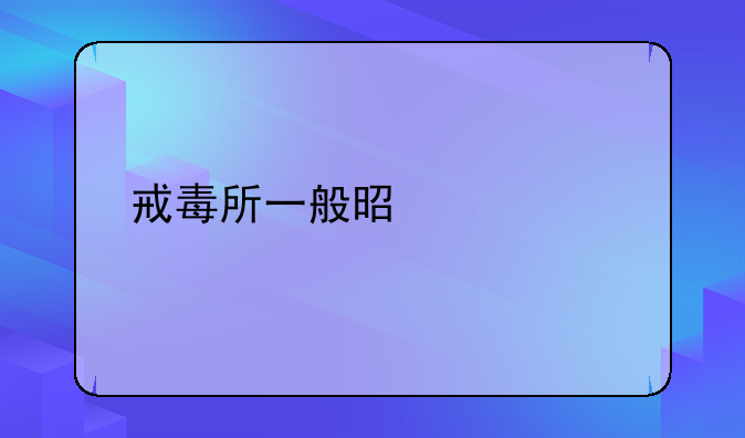 戒毒所一般是几年