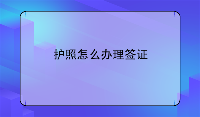 护照怎么办理签证