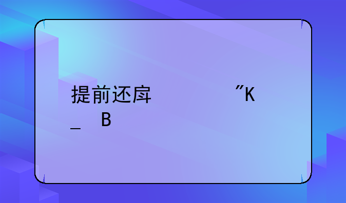 提前还房贷划算吗