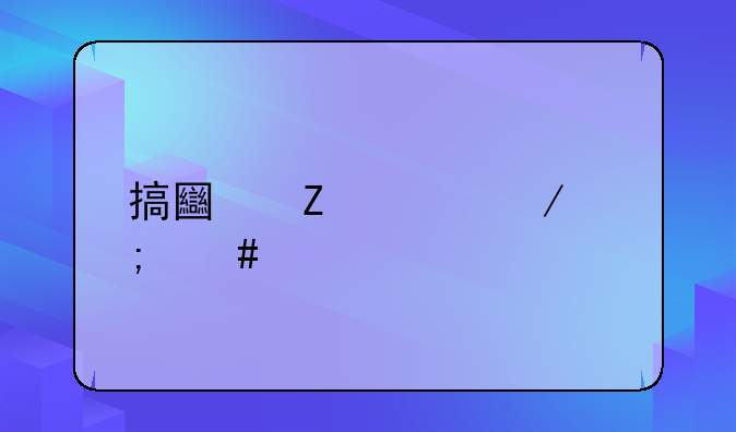 搞土方工程怎么做
