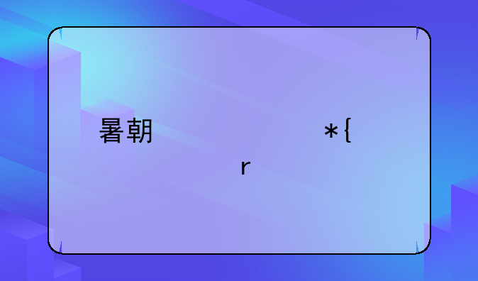 暑期出境办证必看