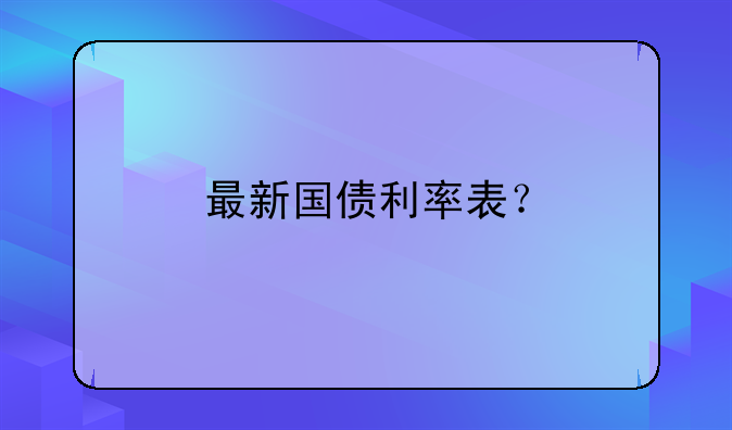 最新国债利率表？