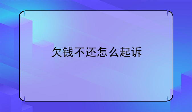 欠钱不还怎么起诉