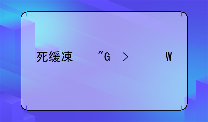 死缓减刑司法解释