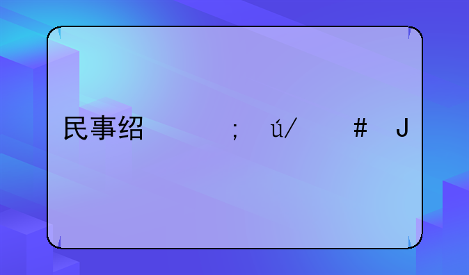 民事经济律师咨询