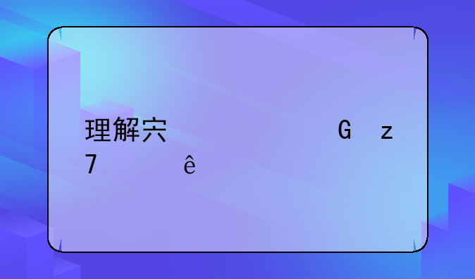 理解宏观金融崩溃