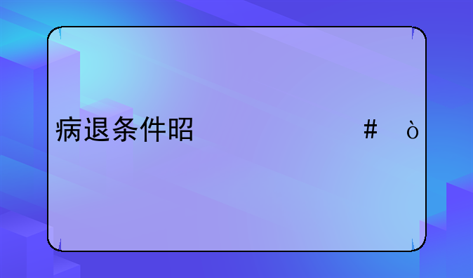 病退条件是什么？