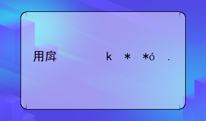 用房产做抵押担保
