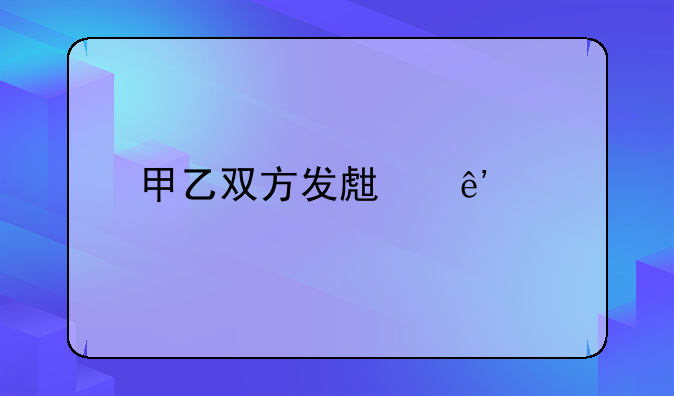 甲乙双方发生争议