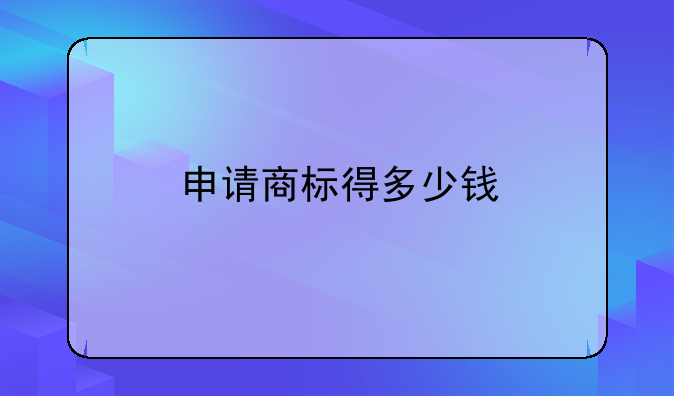 申请商标得多少钱