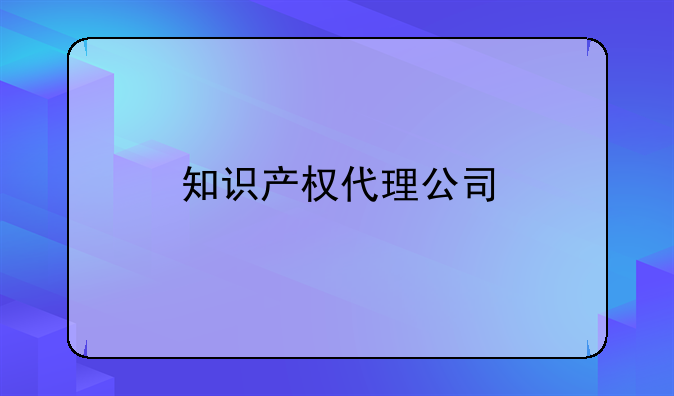 知识产权代理公司