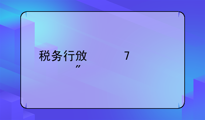 税务行政复议规则