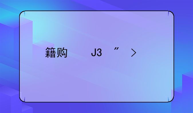 籍贯和户口所在地