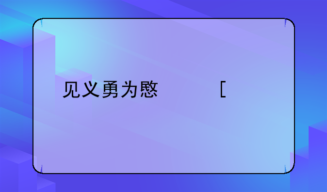 见义勇为意外致死