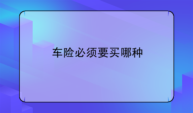 车险必须要买哪种