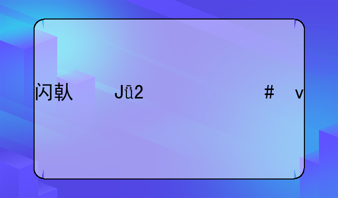 闪借钱包什么条件