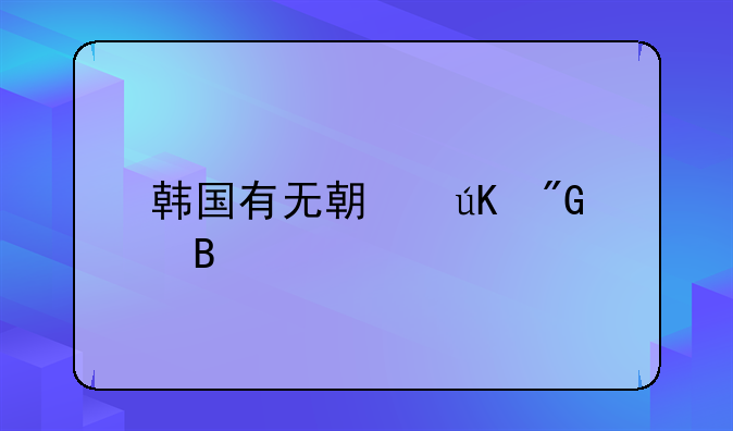 韩国有无期徒刑吗