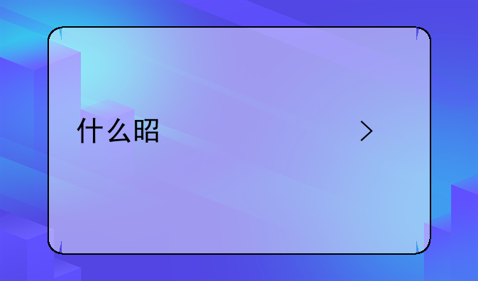 什么是证件号码