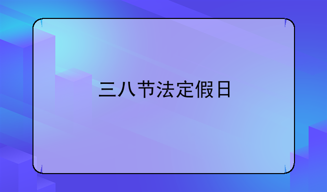 三八节法定假日