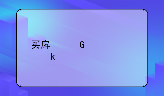 买房网签要多久