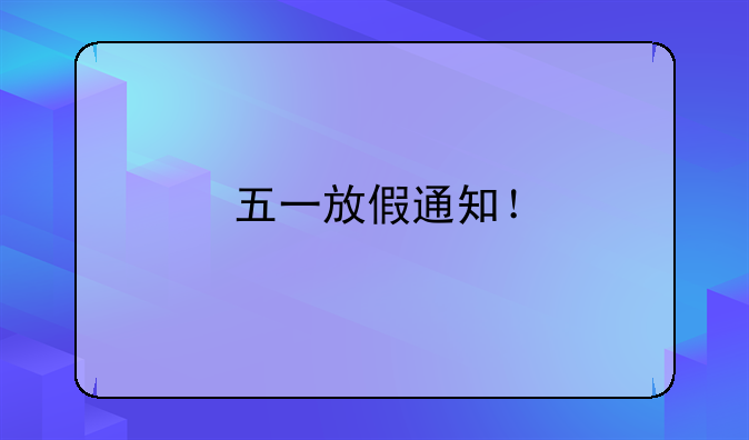 五一放假通知！