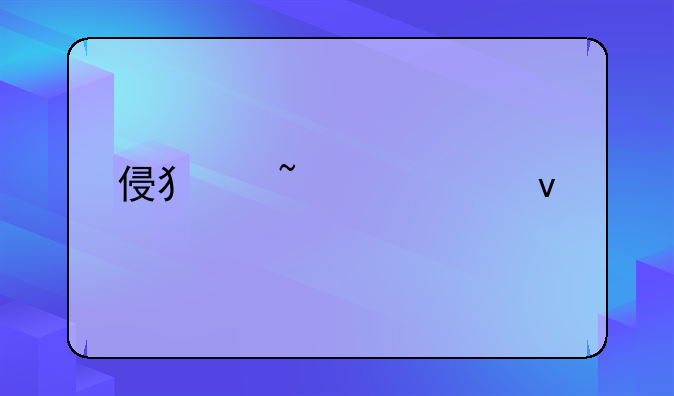 侵犯知识产权罪
