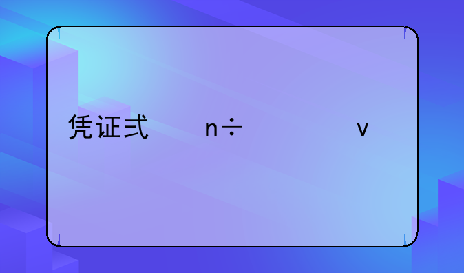凭证式国债面额