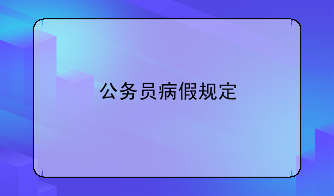公务员病假规定