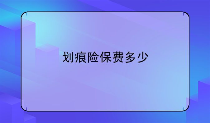 划痕险保费多少
