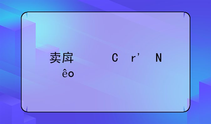卖房子有哪些税