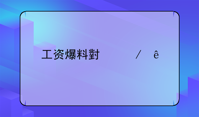 工资爆料小程序