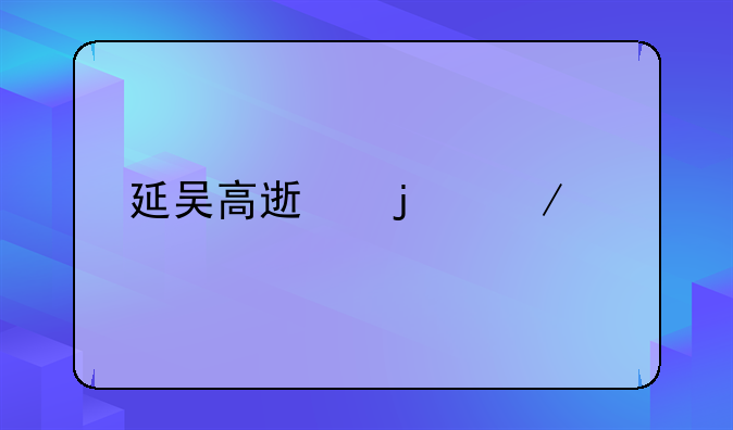 延吴高速的介绍