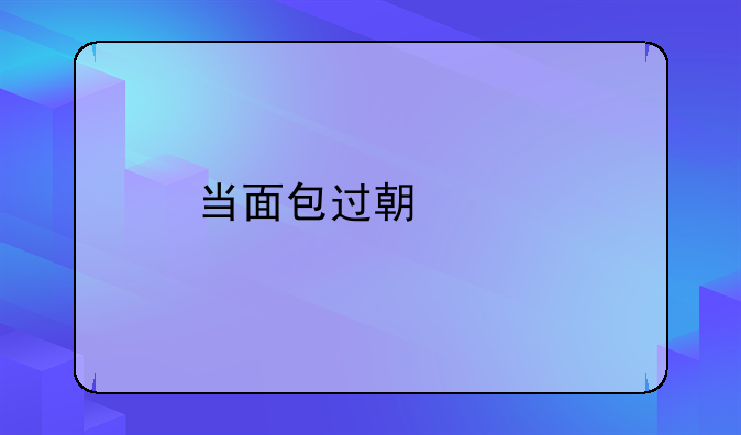 当面包过期两天